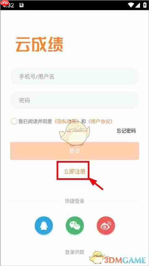 《云成绩》账号注册教程