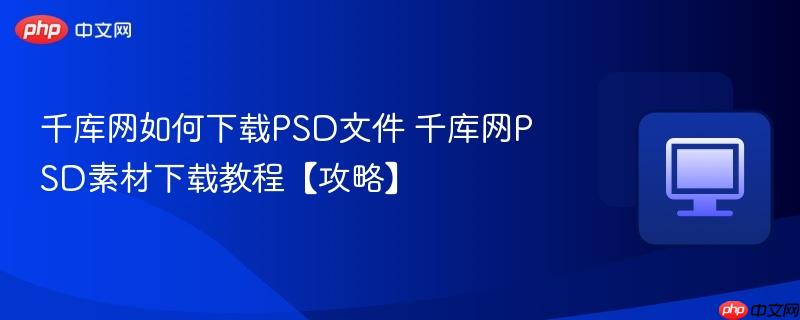 千库网如何下载PSD文件 千库网PSD素材下载教程【攻略】  第1张
