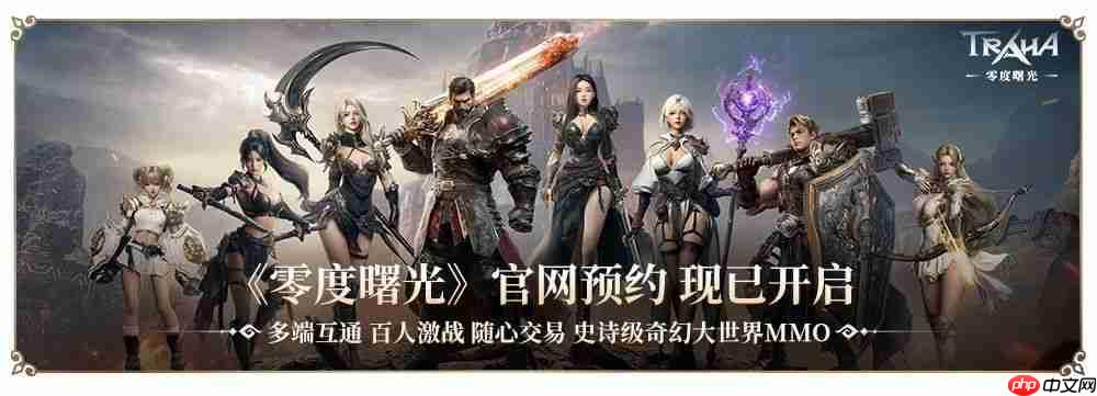 《零度曙光》官网预约下载地址