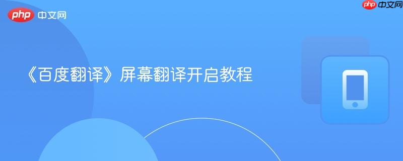 《百度翻译》屏幕翻译开启教程