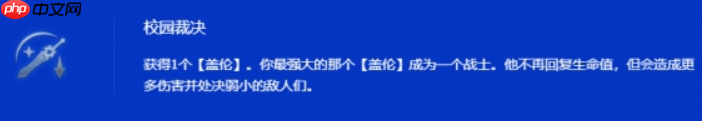 金铲铲之战s15校园裁决盖伦阵容玩法  第2张