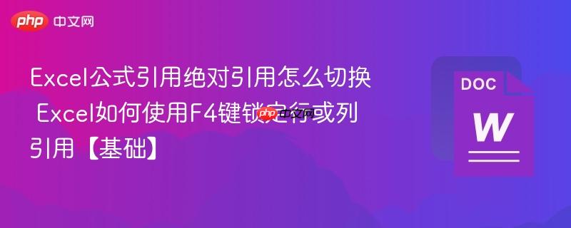 Excel公式引用绝对引用怎么切换 Excel如何使用F4键锁定行或列引用【基础】