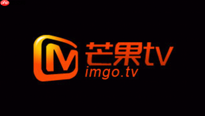 芒果TV怎么清理缓存 芒果TV清除缓存释放空间步骤