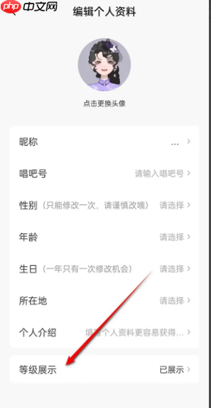 《唱吧》等级信息展示设置方法  第2张