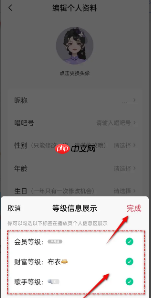 《唱吧》等级信息展示设置方法  第3张