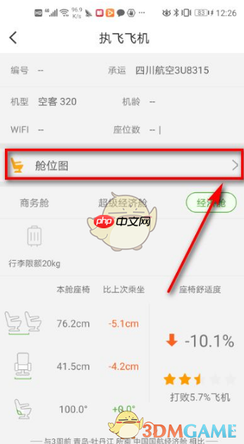《航旅纵横》查看仓位图方法  第3张