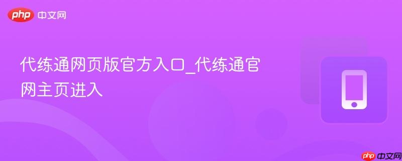 代练通网页版官方入口_代练通官网主页进入
