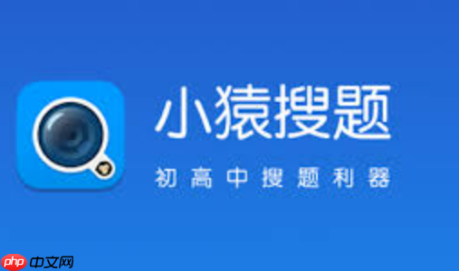 小猿搜题电脑版如何使用_小猿搜题电脑端学习通道  第1张