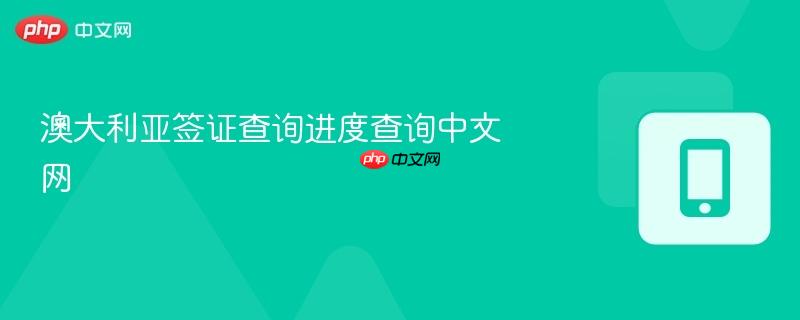 澳大利亚签证查询进度查询中文网