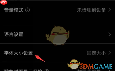《海贝音乐》调整字体大小方法  第4张