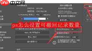 ps如何设置可撤回记录数量