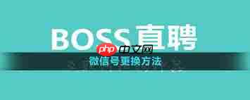 boss直聘如何修改微信号