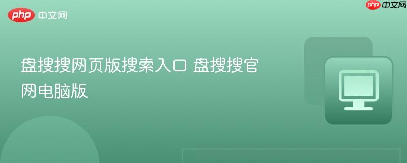 盘搜搜网页版搜索入口 盘搜搜官网电脑版