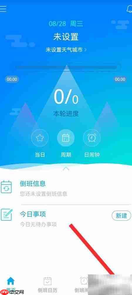 倒班助手APP注册指南