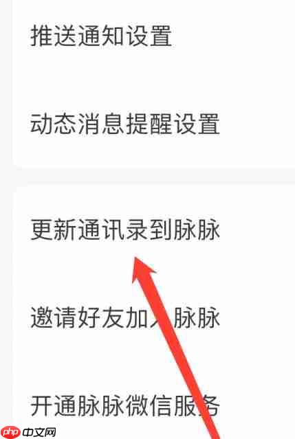 脉脉怎么更新通讯录到脉脉？-脉脉更新通讯录到脉脉的方法  第4张