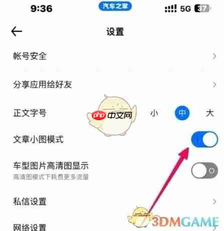 《汽车之家》设置文章小图模式教程  第3张