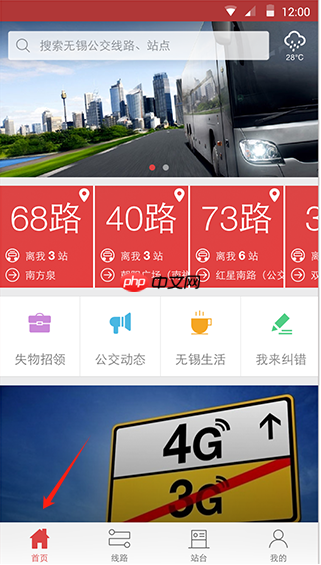 无锡智慧公交app功能操作