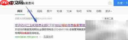 如何查询网站备案信息  第1张