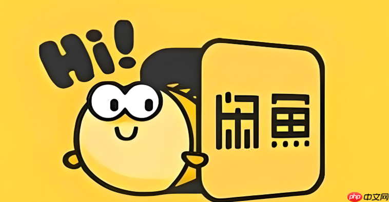 咸鱼网二手交易平台个人入口 咸鱼网我的订单查询网址  第1张