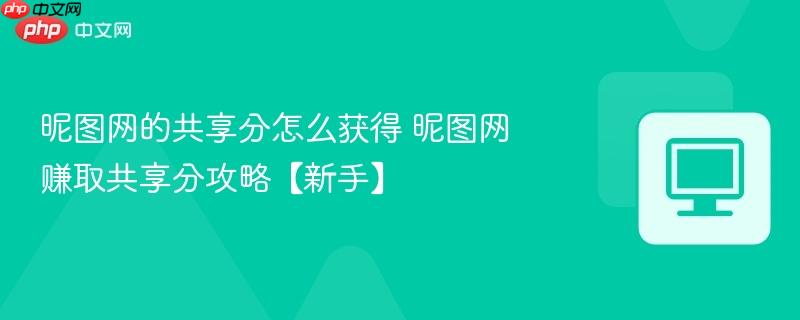 昵图网的共享分怎么获得 昵图网赚取共享分攻略【新手】
