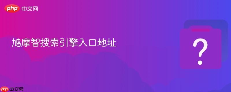 鸠摩智搜索引擎入口地址