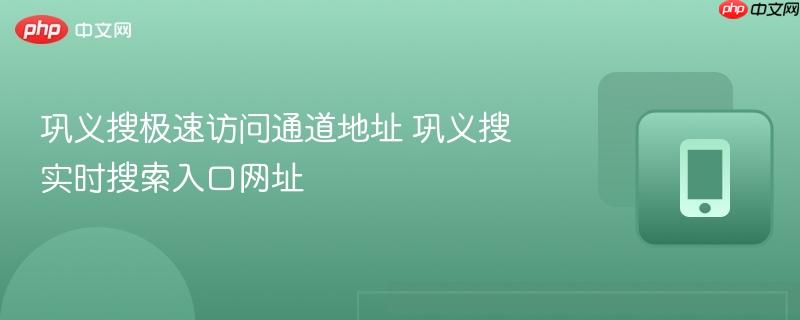 巩义搜极速访问通道地址 巩义搜实时搜索入口网址  第1张