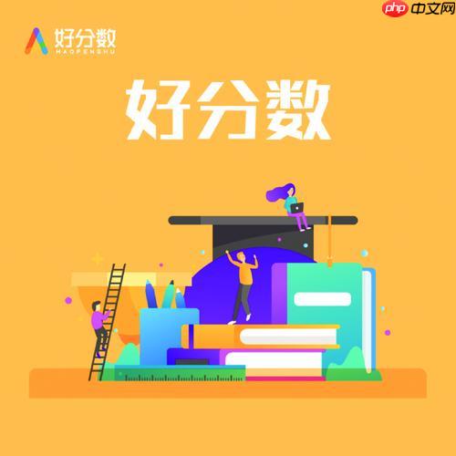 好分数学生成绩查询官网 好分数官网学生登录入口