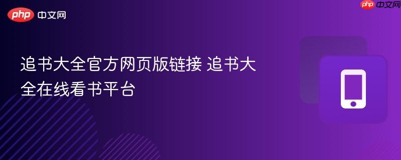 追书大全官方网页版链接 追书大全在线看书平台  第1张