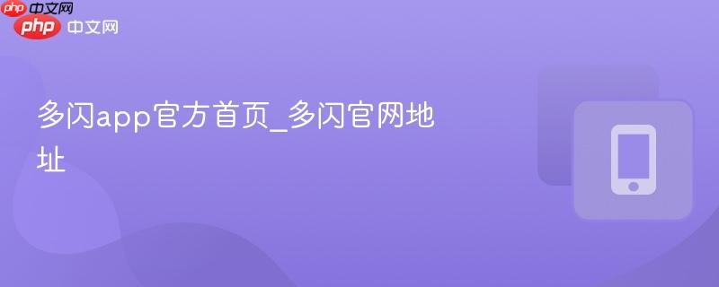 多闪app官方首页_多闪官网地址  第1张
