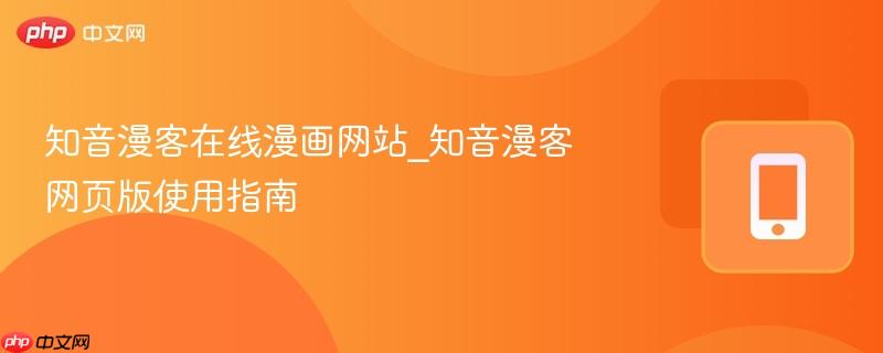 知音漫客在线漫画网站_知音漫客网页版使用指南  第1张