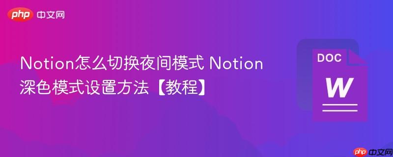 Notion怎么切换夜间模式 Notion深色模式设置方法【教程】