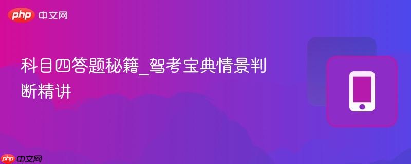 科目四答题秘籍_驾考宝典情景判断精讲