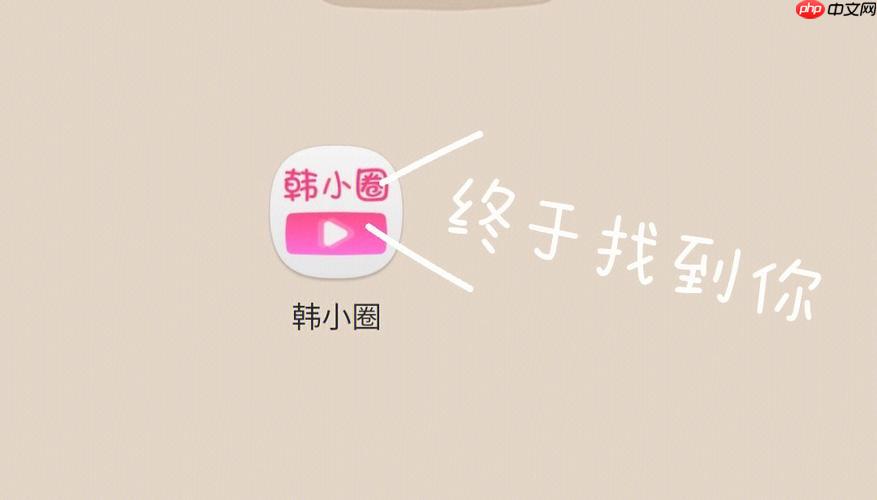 韩小圈网页版进入入口 韩小圈网页版在线观看入口