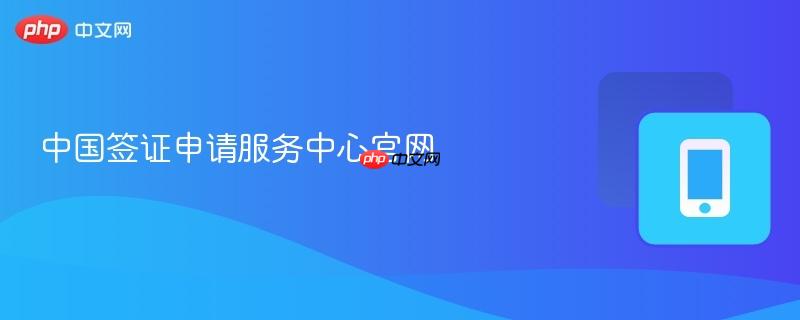 中国签证申请服务中心官网  第1张