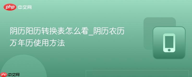 阴历阳历转换表怎么看_阴历农历万年历使用方法