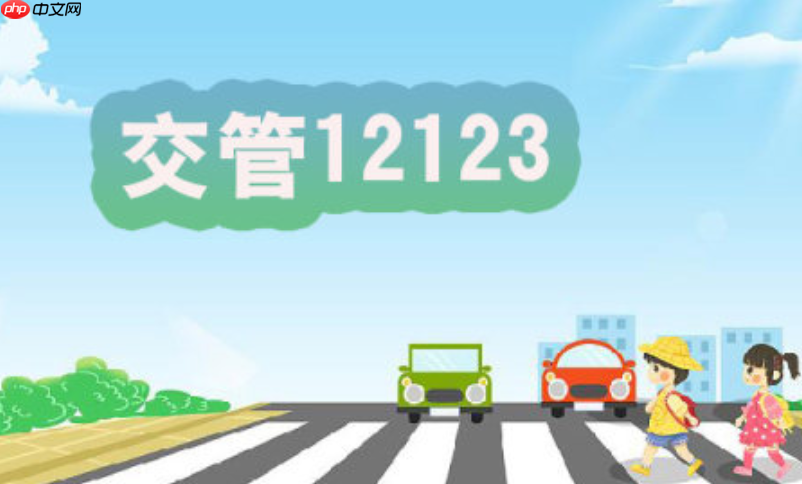 交管12123最新网页版服务平台 交管12123在线登录快捷通道