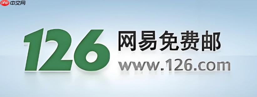 126邮箱网页端注册入口 126邮箱电脑端邮箱快速访问方法