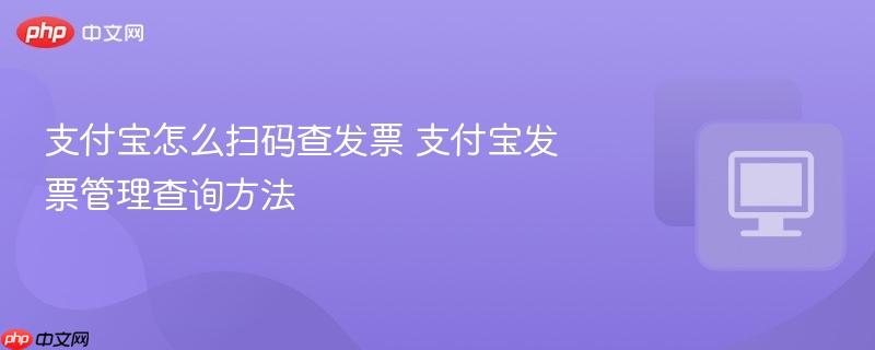 支付宝怎么扫码查发票 支付宝发票管理查询方法