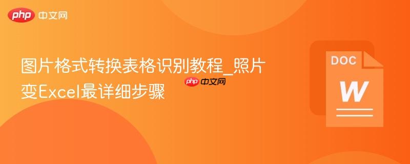 图片格式转换表格识别教程_照片变Excel最详细步骤
