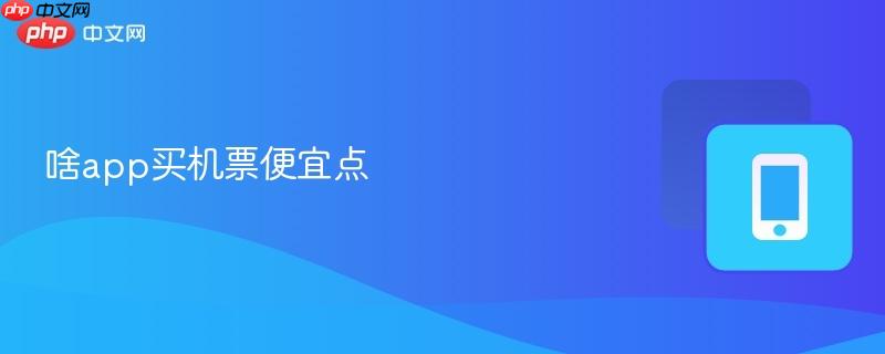 啥app买机票便宜点