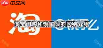 淘宝闪购和饿了么是不是一家