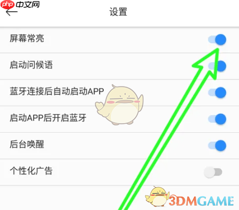 《小云助手》屏幕常亮设置方法  第3张