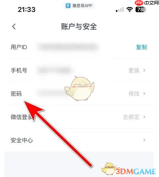 《雅思哥》修改密码方法  第3张