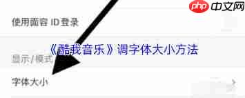 酷我音乐app如何调大字体