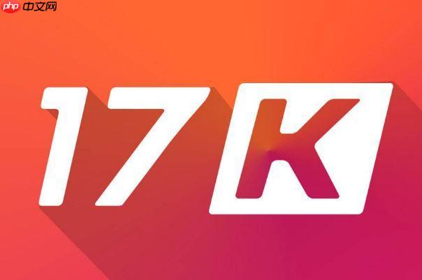 17k小说网网页版直达链接 17k小说网在线阅读一键进入