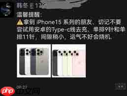iPhone15能否用安卓充电线充电  第3张