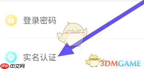 《螃蟹账号》实名认证方法  第3张