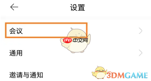 《全时云会议》全体静音设置方法  第1张
