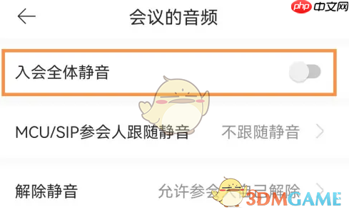 《全时云会议》全体静音设置方法  第3张