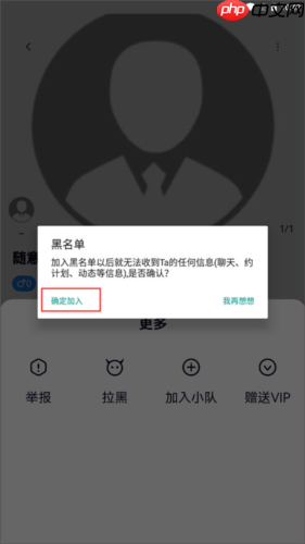 《约伴出行》拉黑用户方法  第4张